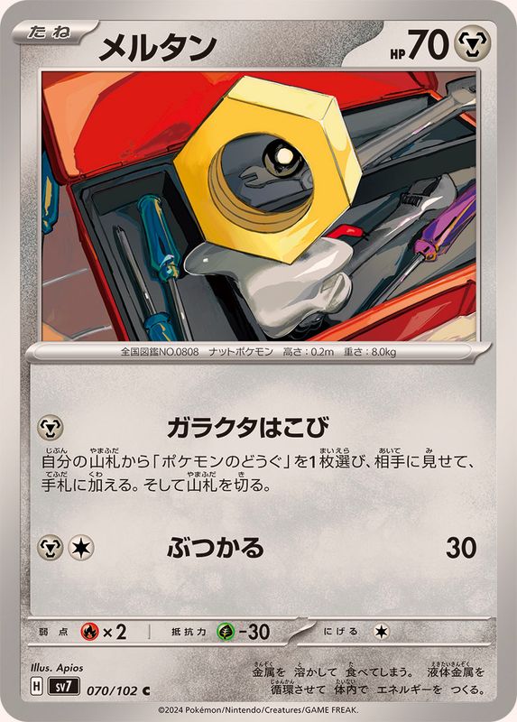 メルタン【C】{070/102}[SV7](Meltan)