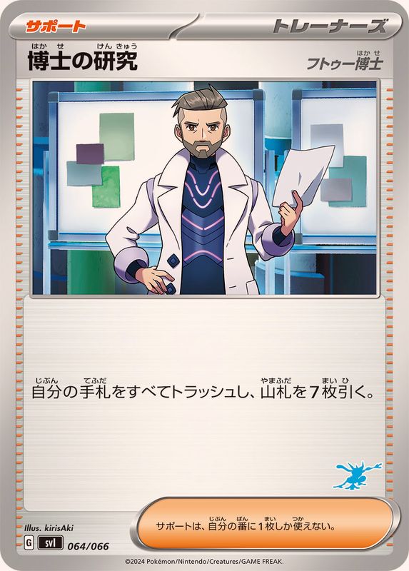 博士の研究/フトゥー博士(ゲッコウガマーク)【-】{064/066}[SVI]