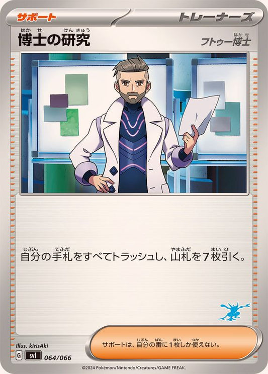 博士の研究/フトゥー博士(ゲッコウガマーク)【-】{064/066}[SVI]
