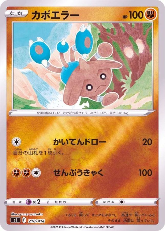カポエラー(ミラー)【-】{218/414}[SI](Hitmontop)