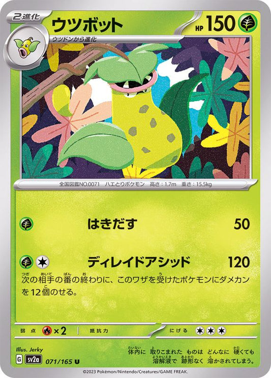 ウツボット【U】{071/165}[SV2a](Victreebel)
