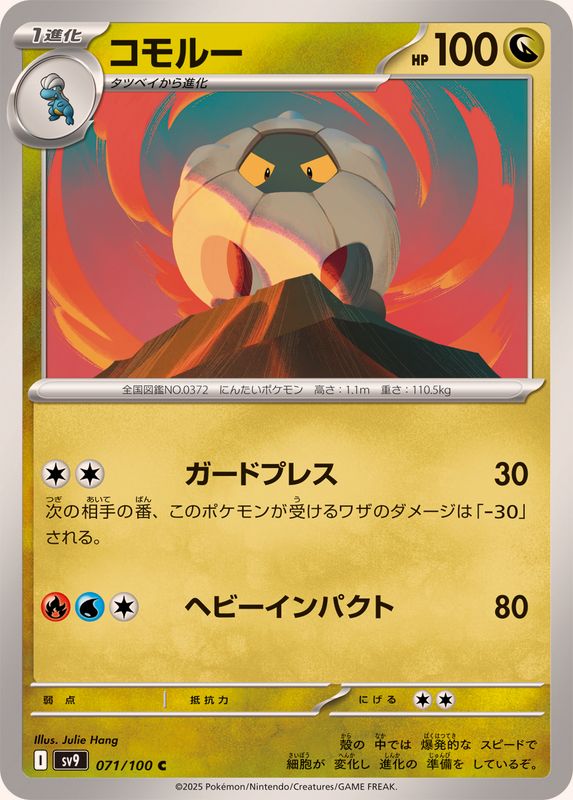 コモルー【C】{071/100}[SV9](Shelgon)