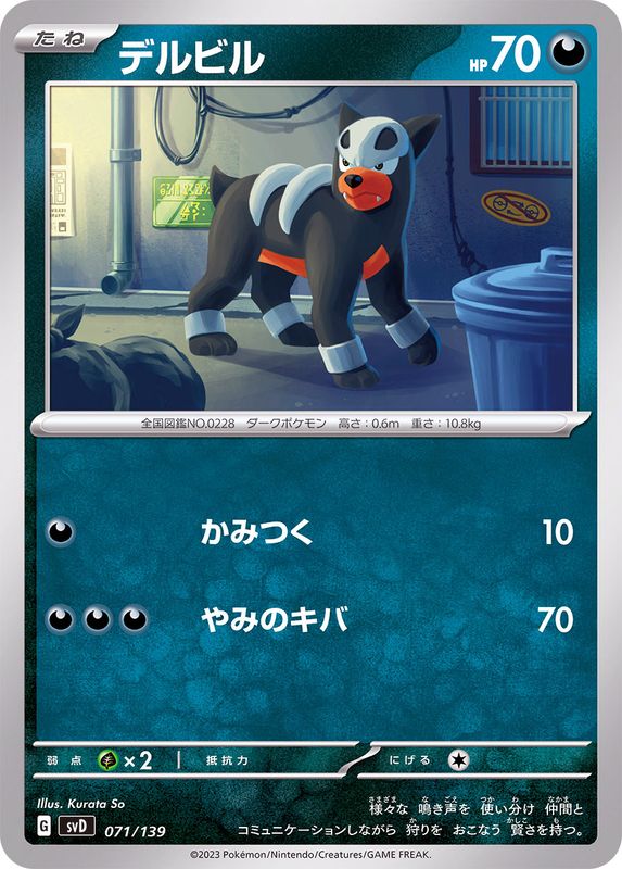 デルビル【-】{071/139}[SVD](Houndour)