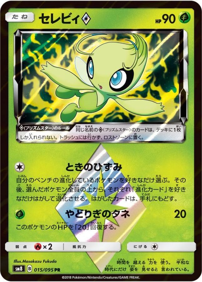 セレビィ◇【PR】{015/095}[sm8](Celebi)