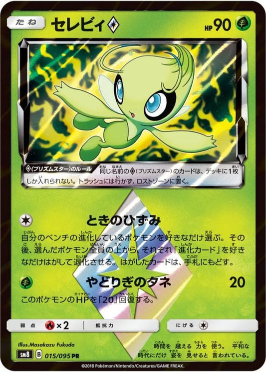 セレビィ◇【PR】{015/095}[sm8](Celebi)