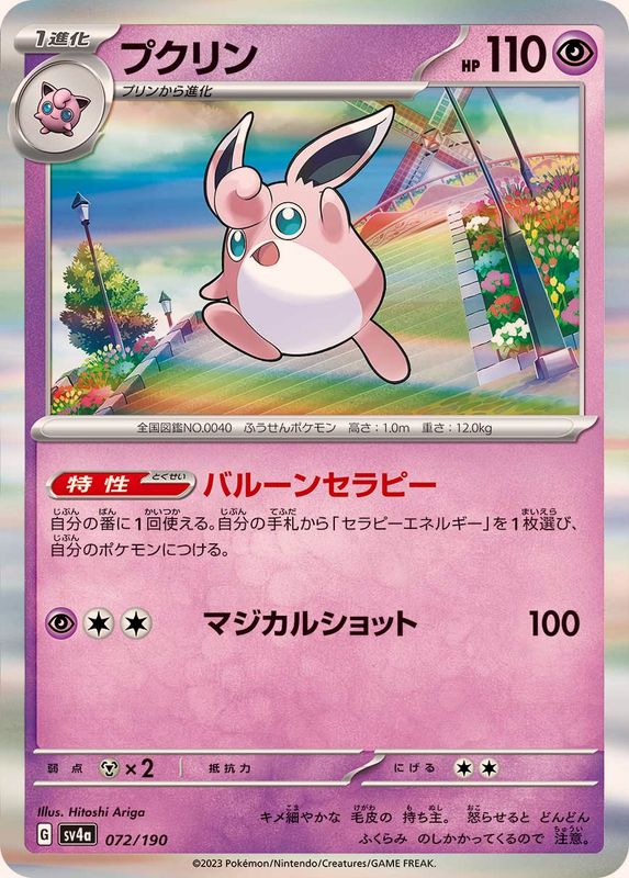 プクリン(R仕様)【-】{072/190}[SV4a](Wigglytuff)