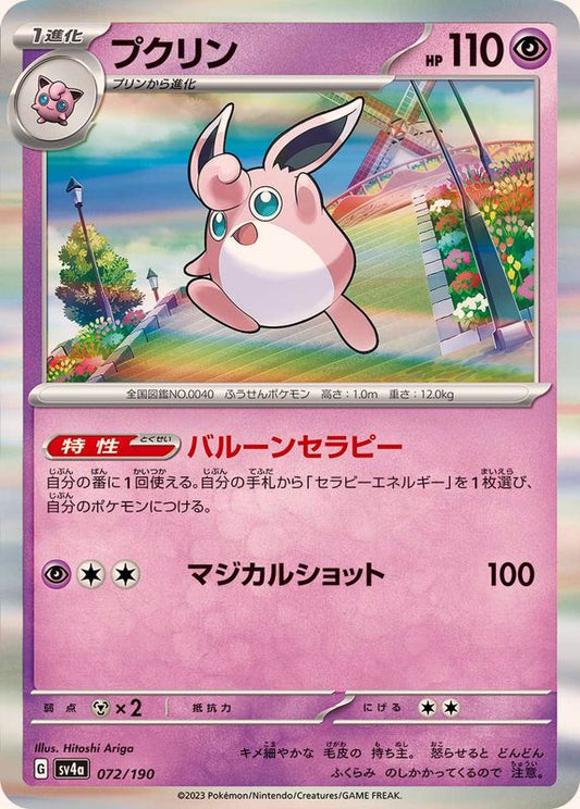 プクリン(R仕様)【-】{072/190}[SV4a](Wigglytuff)