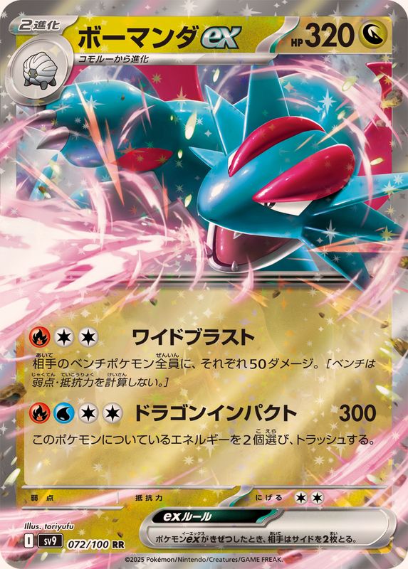 ボーマンダex【RR】{072/100}[SV9](Salamence)