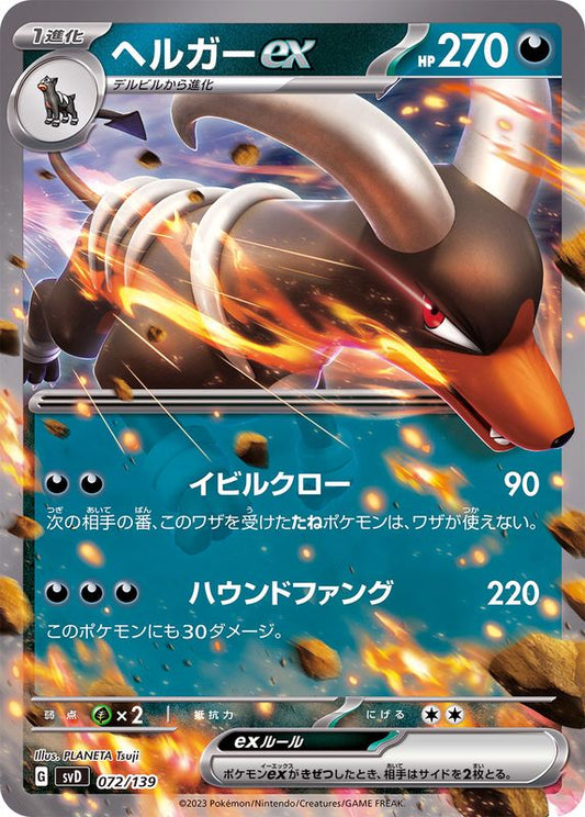 ヘルガーex(ノーマル仕様)【-】{072/139}[SVD](Houndoom)