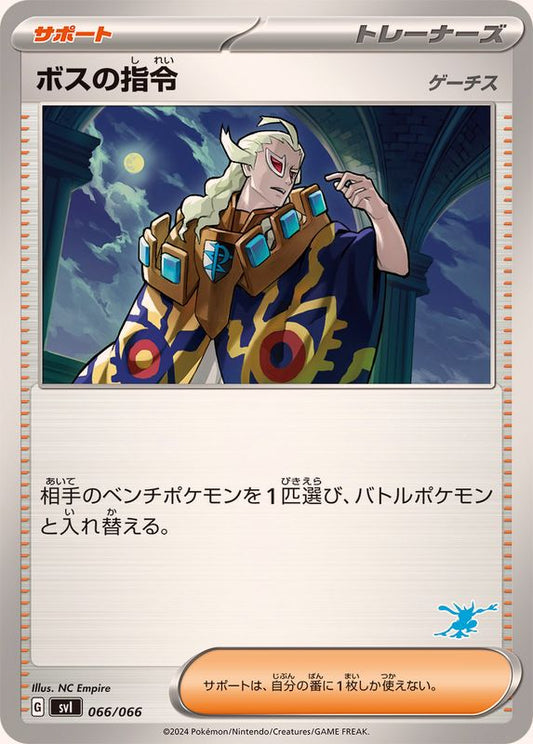 ボスの指令/ゲーチス(ゲッコウガマーク)【-】{066/066}[SVI]