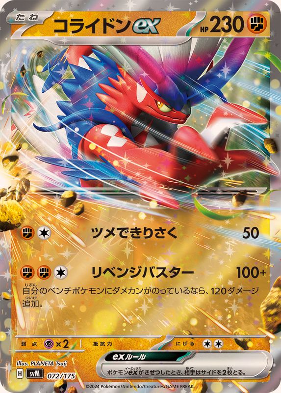 コライドンex(RR仕様)【-】{072/175}[SVM](Koraidon)