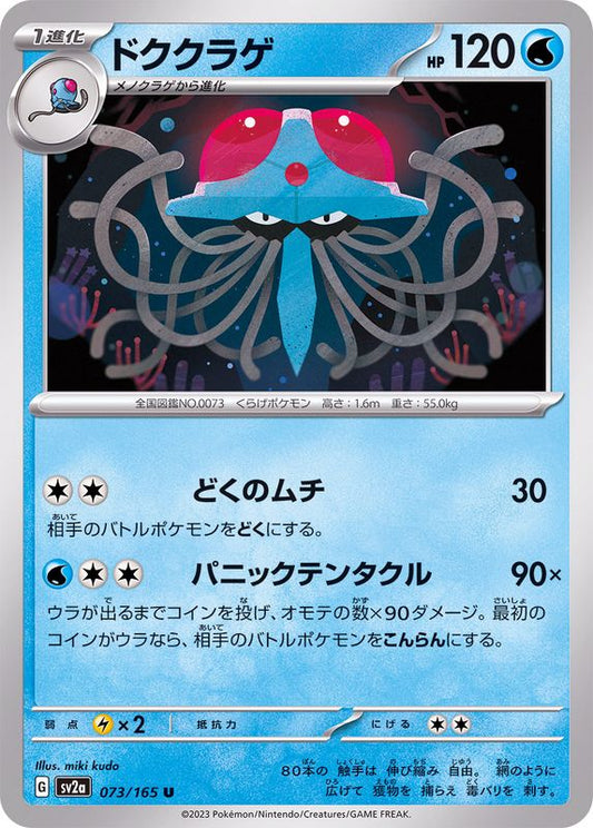ドククラゲ【U】{073/165}[SV2a](Tentacruel)