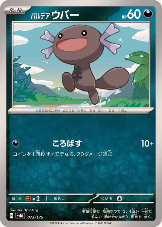 パルデアウパー【-】{073/175}[SVM](Wooper)