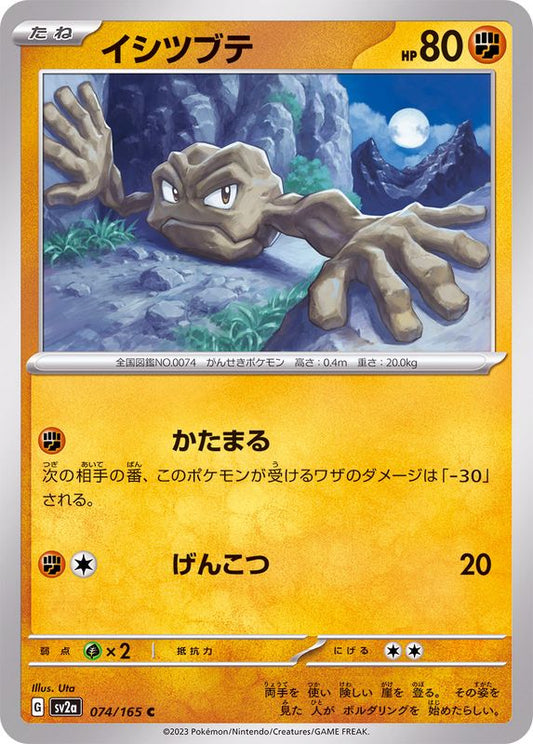 イシツブテ【C】{074/165}[SV2a](Geodude)