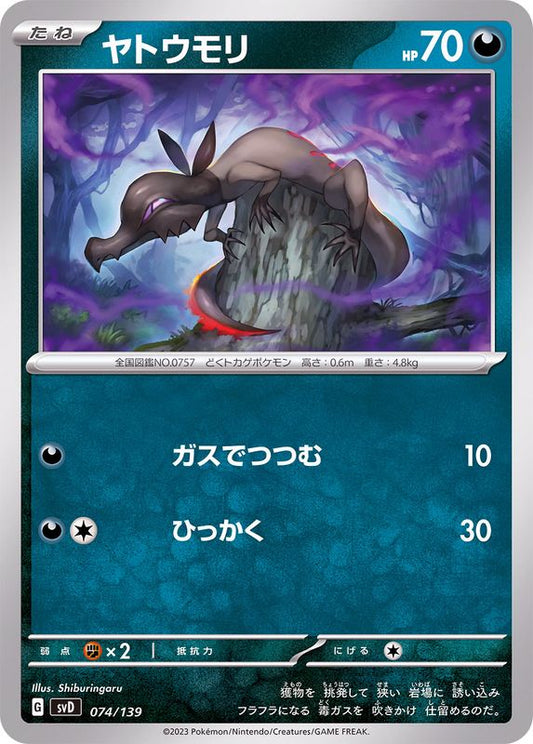 ヤトウモリ【-】{074/139}[SVD](Salandit)