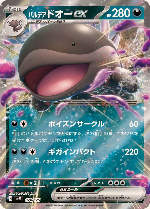 パルデアドオーex(RR仕様)【-】{074/175}[SVM]