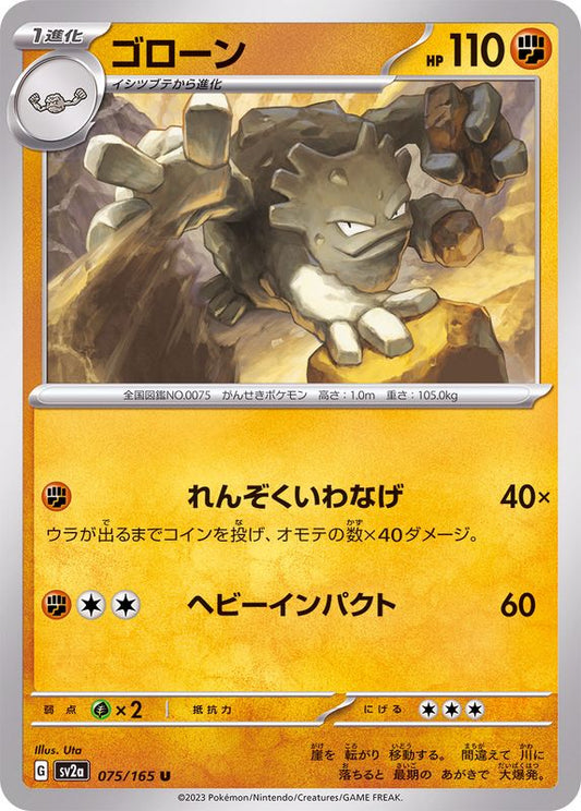 ゴローン【U】{075/165}[SV2a](Graveler)