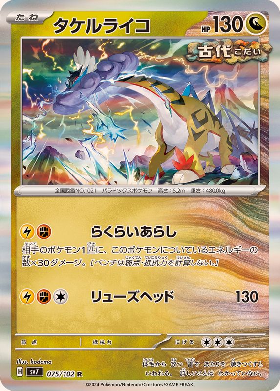 タケルライコ【R】{075/102}[SV7](Raging Bolt)