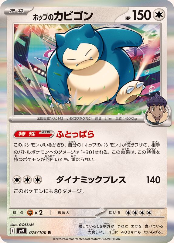ホップのカビゴン【R】{075/100}[SV9](Snorlax)