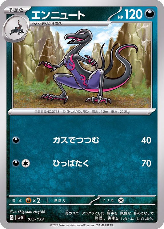 エンニュート【-】{075/139}[SVD](Salazzle)