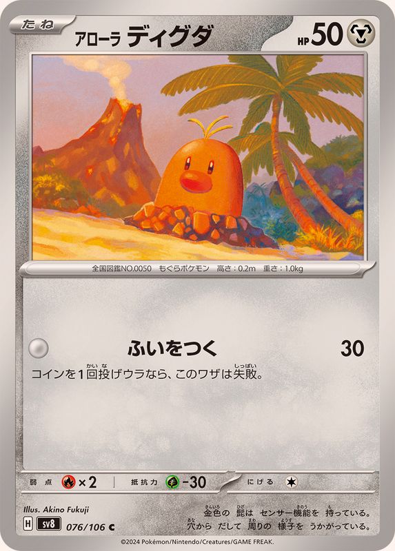 アローラディグダ【C】{076/106}[SV8](Diglett)