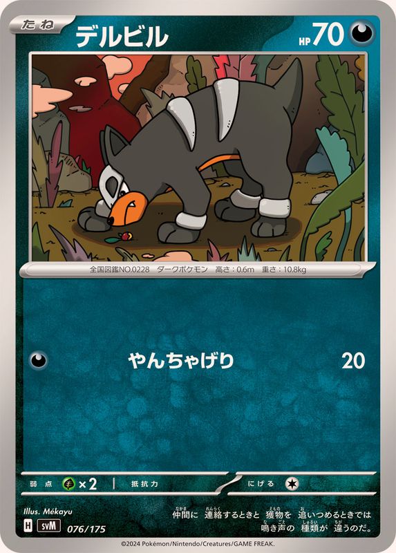 デルビル【-】{076/175}[SVM](Houndour)