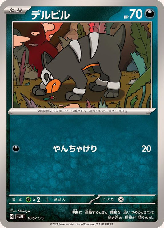 デルビル【-】{076/175}[SVM](Houndour)
