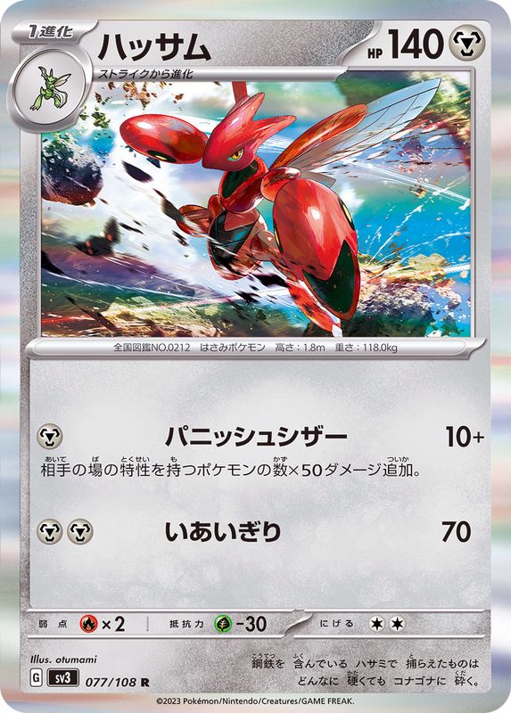 ハッサム【R】{077/108}[SV3](Scizor)