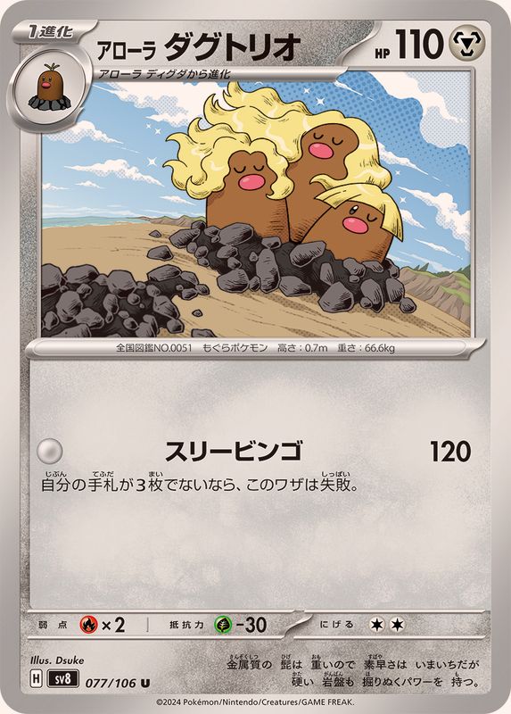 アローラダグトリオ【U】{077/106}[SV8](Dugtrio)