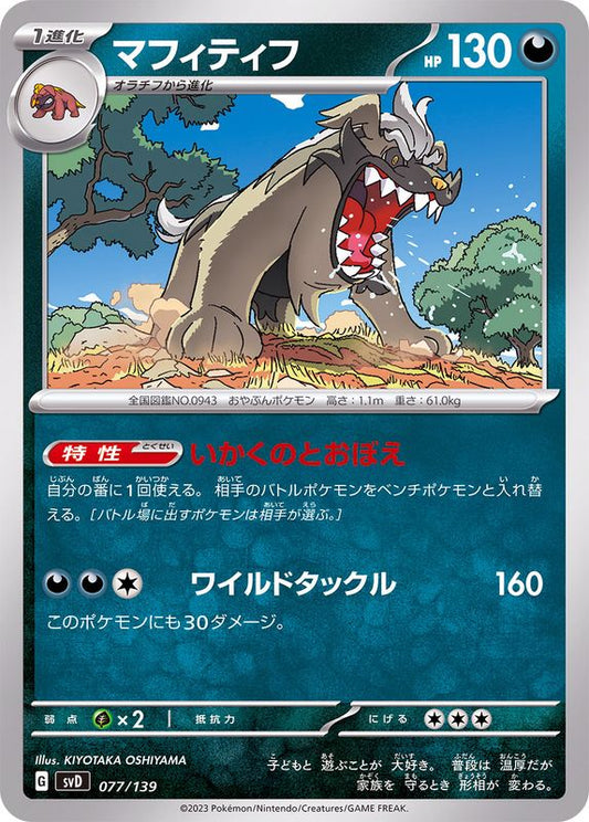 マフィティフ【-】{077/139}[SVD](Mabosstiff)