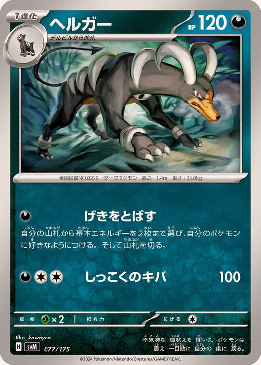 ヘルガー【-】{077/175}[SVM](Houndoom)