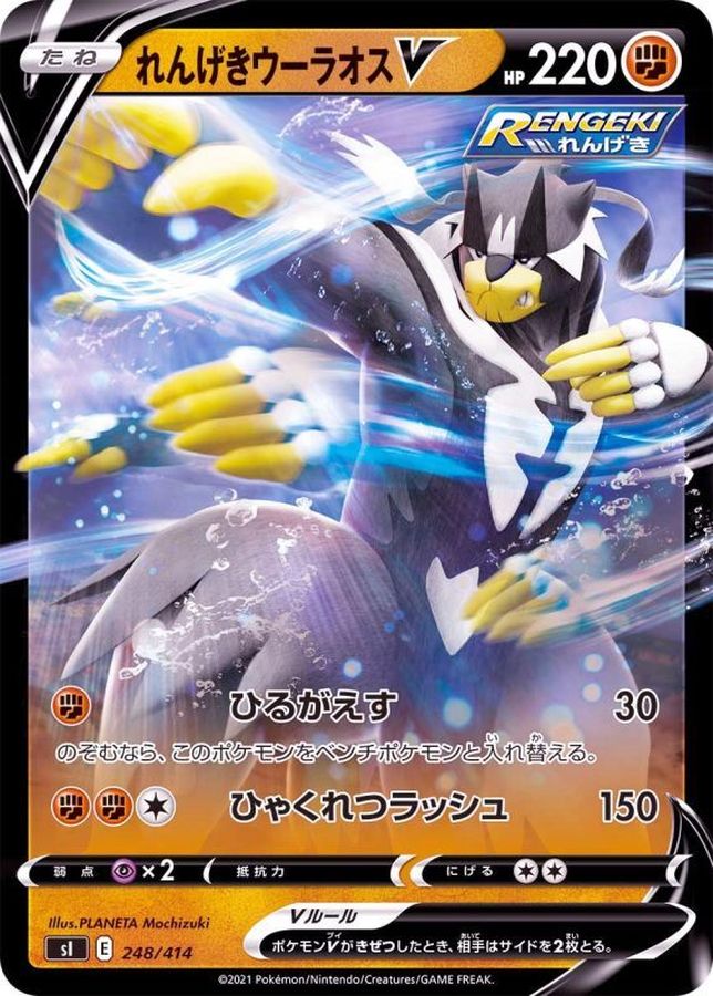 れんげきウーラオスV(ミラー)【-】{248/414}[SI](Urshifu)
