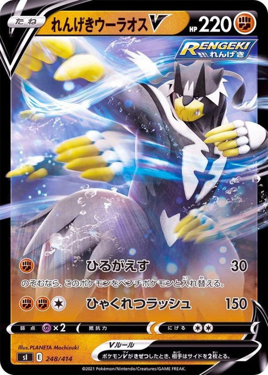 れんげきウーラオスV(ミラー)【-】{248/414}[SI](Urshifu)