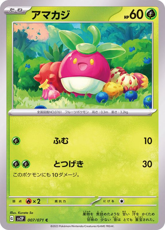 アマカジ【C】{007/071}[SV2P](Bounsweet)