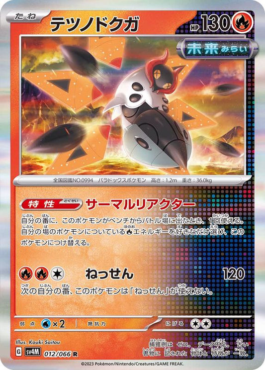 テツノドクガ【R】{012/066}[SV4M](Iron Moth)