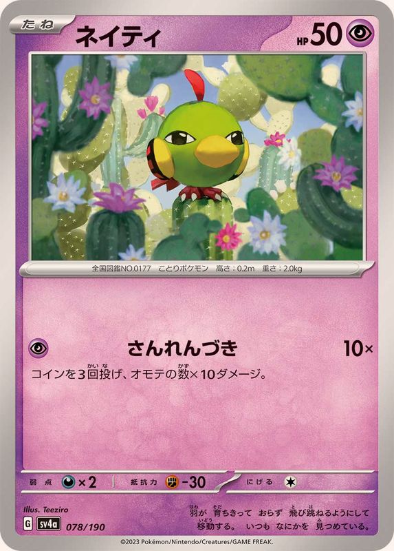 ネイティ【-】{078/190}[SV4a](Natu)