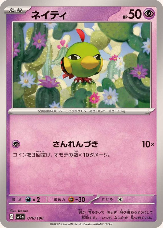 ネイティ【-】{078/190}[SV4a](Natu)