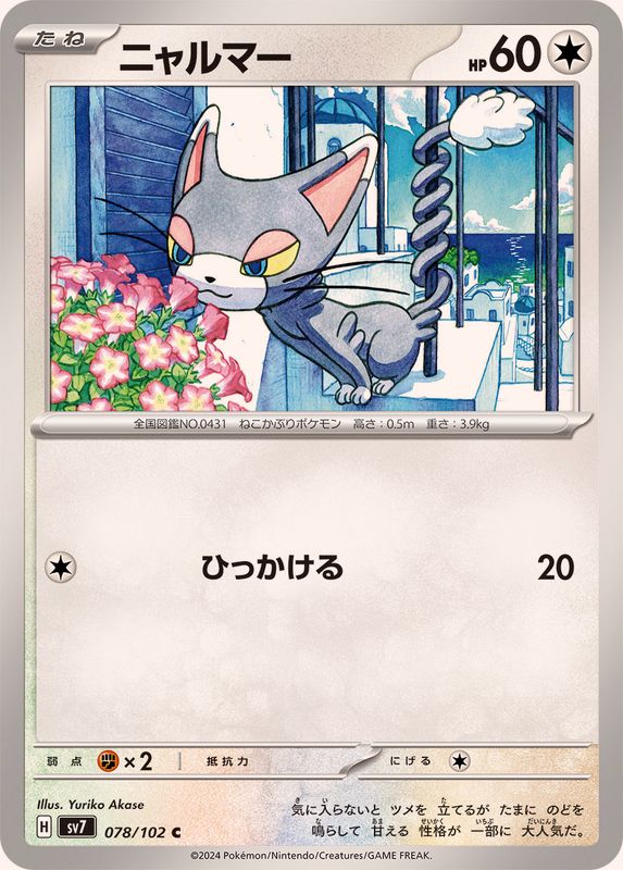 ニャルマー【C】{078/102}[SV7](Glameow)