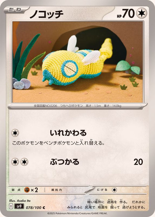 ノコッチ【C】{078/100}[SV9](Dunsparce)