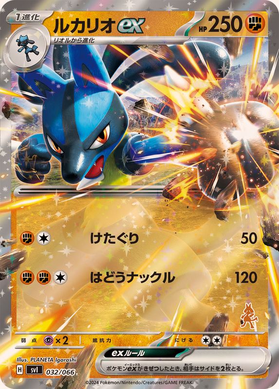 ルカリオex(RR仕様)【-】{032/066}[SVI](Lucario)