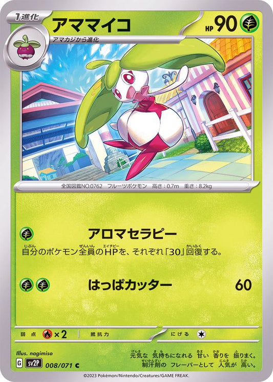 アママイコ【C】{008/071}[SV2P](Steenee)