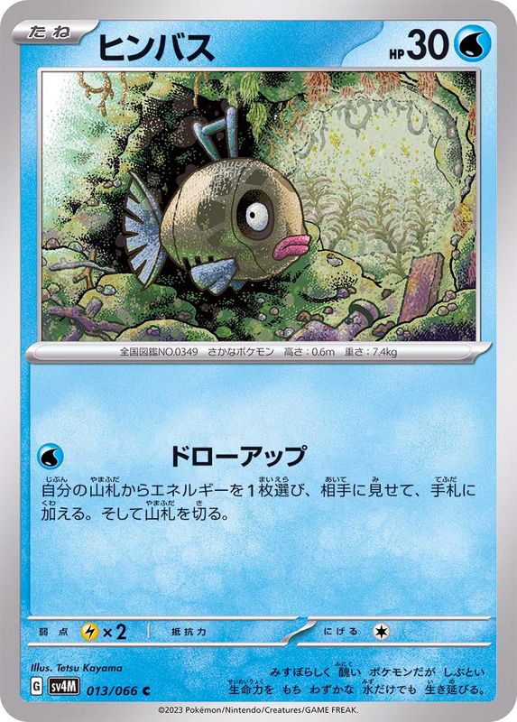 ヒンバス【C】{013/066}[SV4M](Feebas)