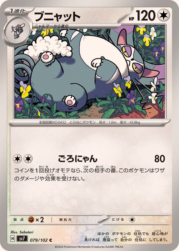 ブニャット【C】{079/102}[SV7](Purugly)