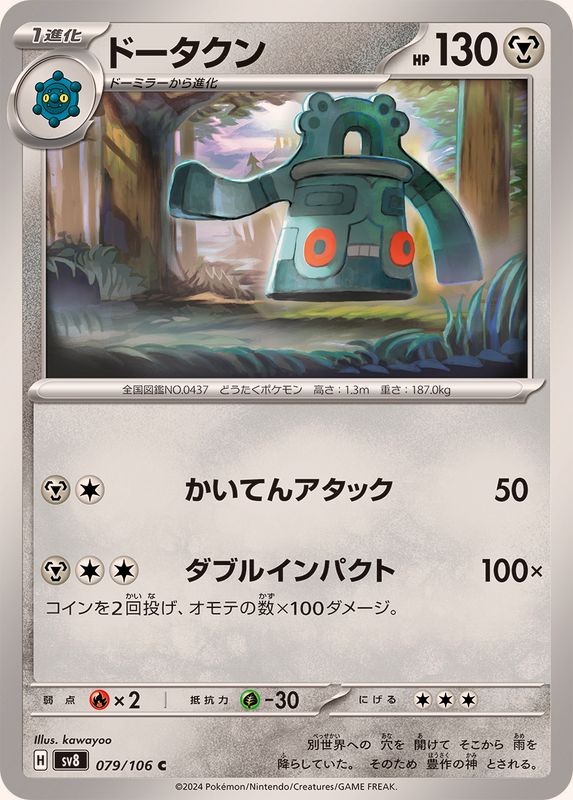 ドータクン【C】{079/106}[SV8](Bronzong)