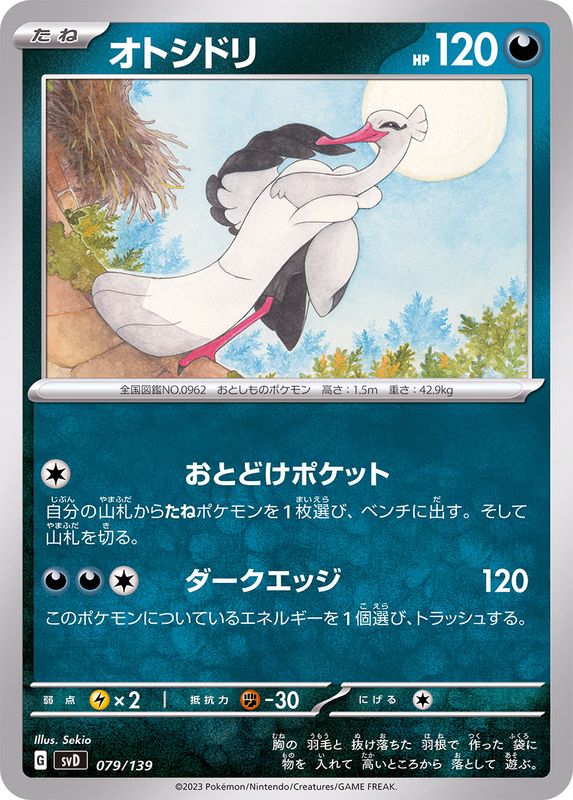 オトシドリ【-】{079/139}[SVD](Bombirdier)