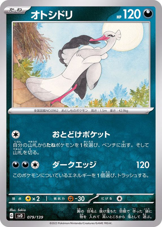 オトシドリ【-】{079/139}[SVD](Bombirdier)