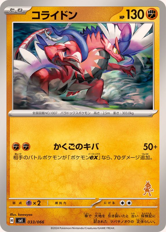 コライドン【-】{033/066}[SVI](Koraidon)