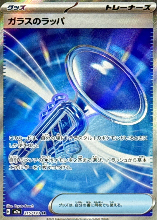 ガラスのラッパ【SR】{215/193} [M2a]