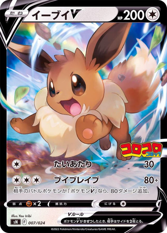 イーブイV(ミラー)【-】{007/024}[SN](Eevee)