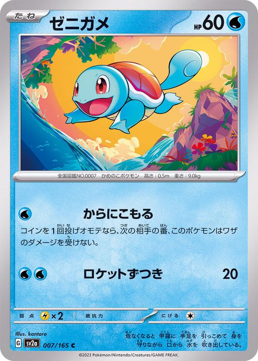 ゼニガメ【C】{007/165}[SV2a](Squirtle)